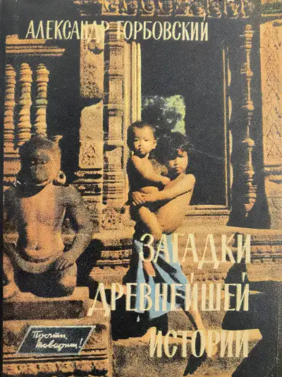 Обложка книги Загадки древнейшей истории