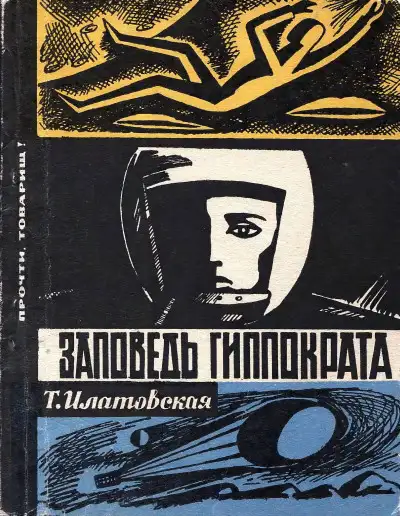 Обложка книги Илатовская Т. - Заповедь Гиппократа