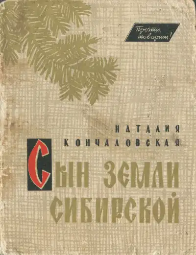 Обложка книги Сын земли Сибирской