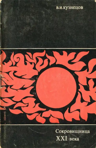 Обложка книги Сокровищница XXI века