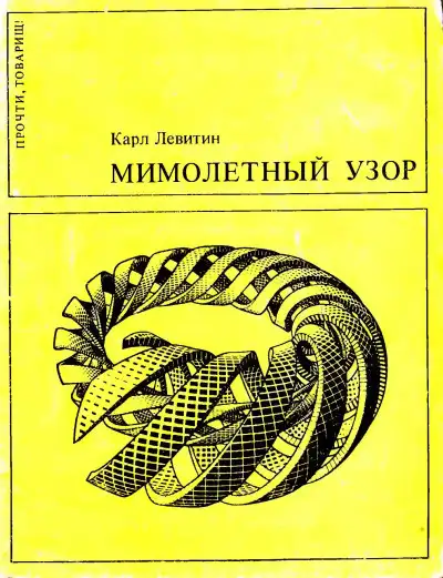 Обложка книги Мимолетный узор