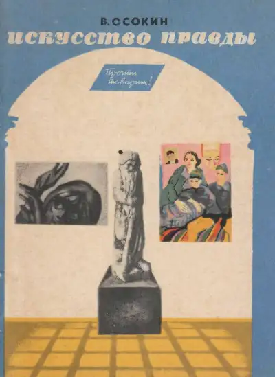 Обложка книги Искусство правды