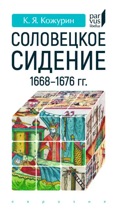 Обложка книги Соловецкое сидение 1668–1676 гг.