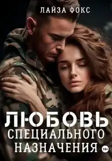 Обложка книги Любовь специального назначения