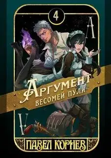 Обложка книги Аргумент весомей пули