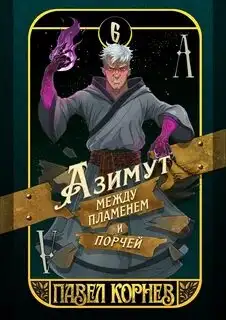 Обложка книги Азимут между пламенем и порчей