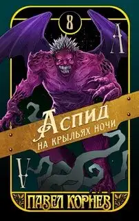 Обложка книги Аспид на крыльях ночи