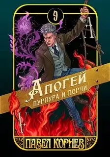 Обложка книги Апогей пурпура и порчи