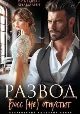 Обложка книги Развод. Босс (не) отпустит