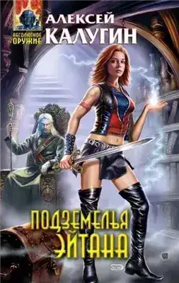 Обложка книги Подземелья Эйтана