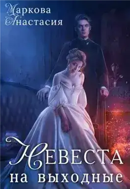 Обложка книги Невеста на выходные