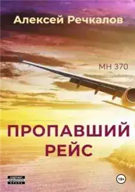 Обложка книги Пропавший рейс