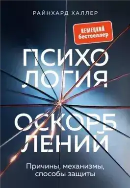 Обложка книги Психология оскорблений. Причины, механизмы, способы защиты