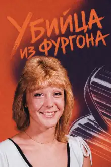Обложка книги Убийца из фургона