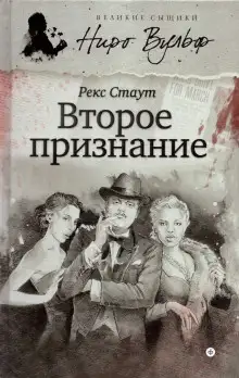 Обложка книги Второе признание