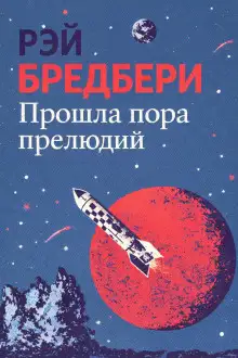 Обложка книги Прошла пора прелюдий
