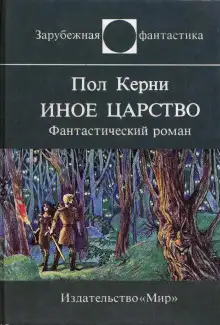 Обложка книги Иное царство