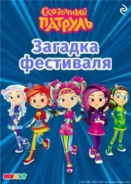 Обложка книги Сказочный патруль. Загадка фестиваля