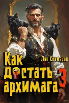 Обложка книги Как достать архимага 3