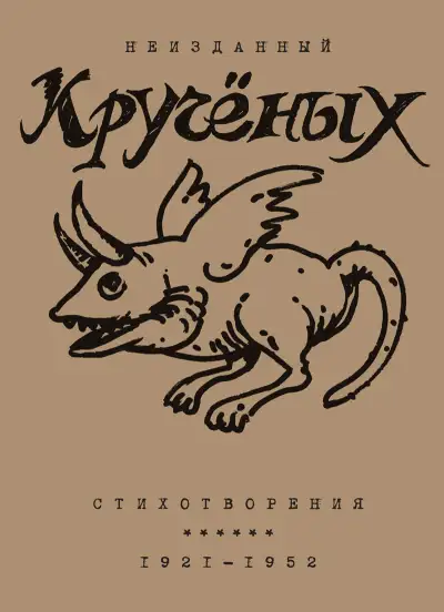 Обложка книги Алексей Кручёных. Стихотворения. 1921–1952