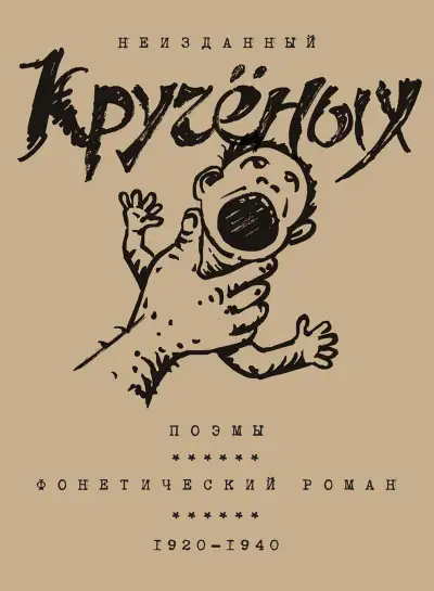 Обложка книги Алексей Кручёных. Поэмы. Фонетический роман. 1920–1940