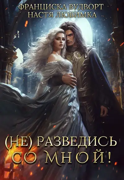 Обложка книги (Не) разведись со мной!