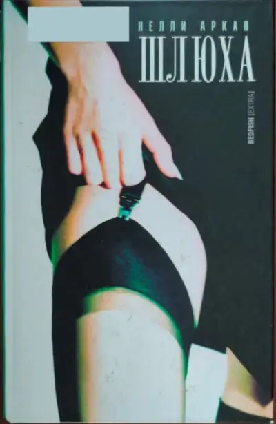 Обложка книги Шлюха