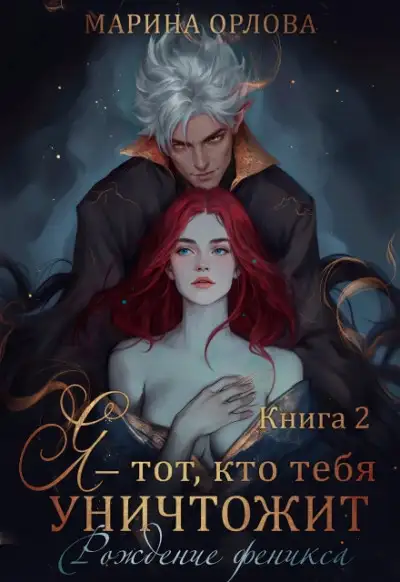 Обложка книги Я — тот, кто тебя уничтожит. Рождение феникса