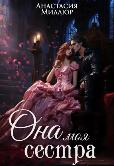 Обложка книги Ридрих. Она моя сестра. Книга 1