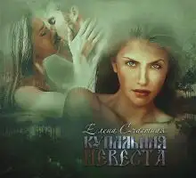 Обложка книги Купальная невеста