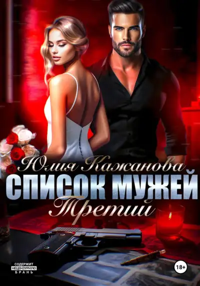 Обложка книги Список мужей. Третий