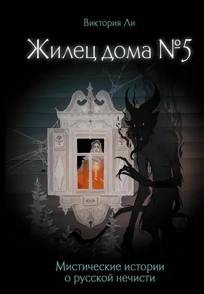 Обложка книги Жилец дома №5. Мистические истории о русской нечисти