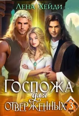 Обложка книги Госпожа для отверженных - 3