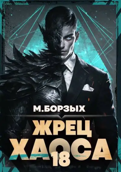 Обложка книги Жрец Хаоса. Книга ХVIII