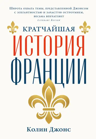 Обложка книги Кратчайшая история Франции