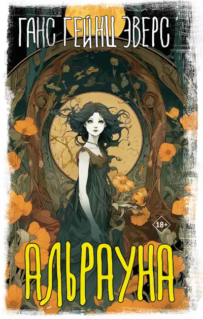 Обложка книги Альрауна