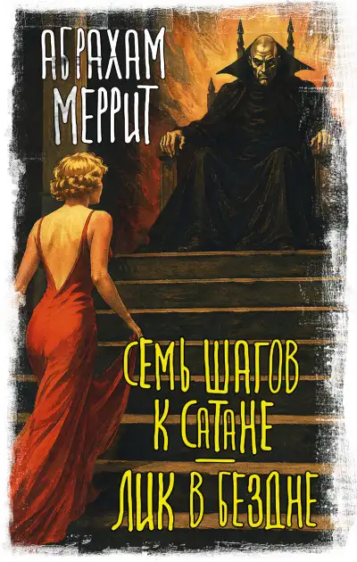 Обложка книги Семь шагов к Сатане. Лик в бездне