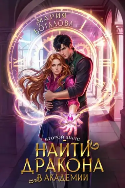 Обложка книги Второй шанс: найти дракона в академии