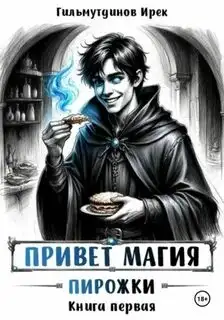 Обложка книги Пирожки