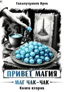 Обложка книги Маг чак-чак