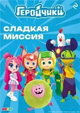 Обложка книги Геройчики. Сладкая миссия