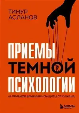 Обложка книги Приемы темной психологии. 67 приемов влияния и защиты от обмана