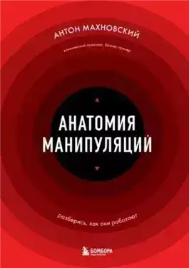 Обложка книги Анатомия манипуляций