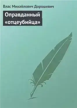 Обложка книги Оправданный «отцеубийца»