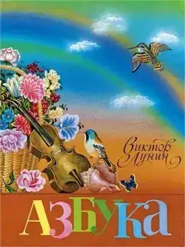 Обложка книги Азбука в стихах