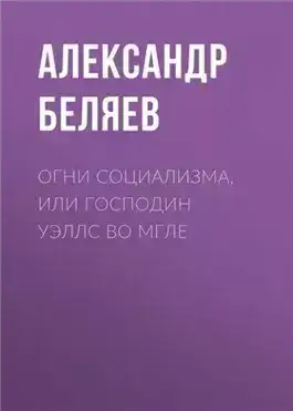 Обложка книги Огни социализма, или Господин Уэллс во мгле