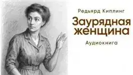 Обложка книги Заурядная женщина