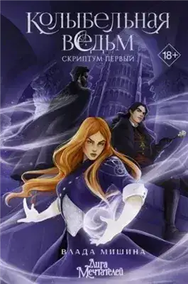 Обложка книги Колыбельная ведьм. Скриптум Первый