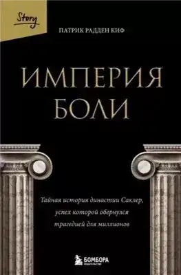 Обложка книги Империя боли. Тайная история династии Саклер, успех которой обернулся трагедией для миллионов