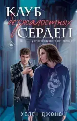 Обложка книги Клуб безжалостных сердец